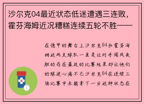 沙尔克04最近状态低迷遭遇三连败，霍芬海姆近况糟糕连续五轮不胜——德国足坛风云突变