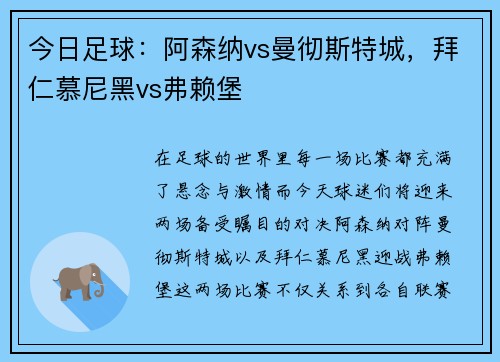 今日足球：阿森纳vs曼彻斯特城，拜仁慕尼黑vs弗赖堡