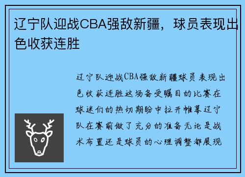 辽宁队迎战CBA强敌新疆，球员表现出色收获连胜