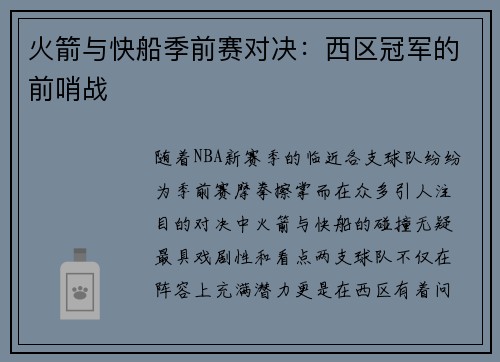 火箭与快船季前赛对决：西区冠军的前哨战