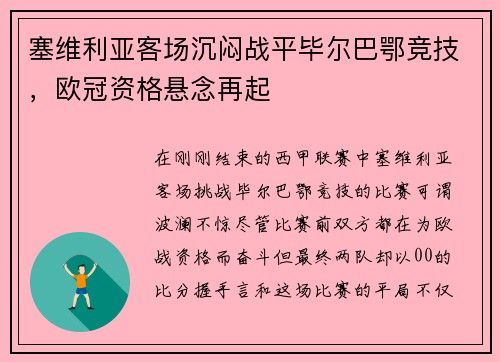 塞维利亚客场沉闷战平毕尔巴鄂竞技，欧冠资格悬念再起