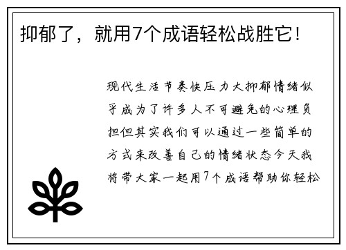 抑郁了，就用7个成语轻松战胜它！