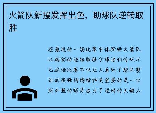 火箭队新援发挥出色，助球队逆转取胜