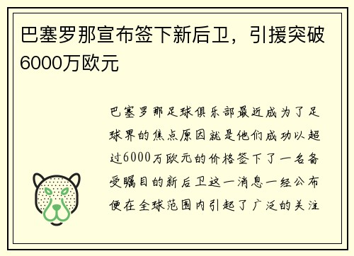 巴塞罗那宣布签下新后卫，引援突破6000万欧元