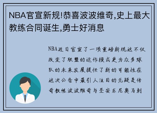 NBA官宣新规!恭喜波波维奇,史上最大教练合同诞生,勇士好消息