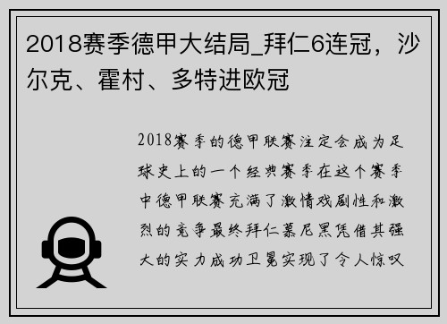 2018赛季德甲大结局_拜仁6连冠，沙尔克、霍村、多特进欧冠