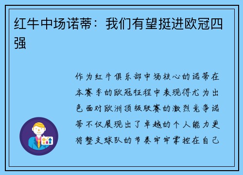 红牛中场诺蒂：我们有望挺进欧冠四强