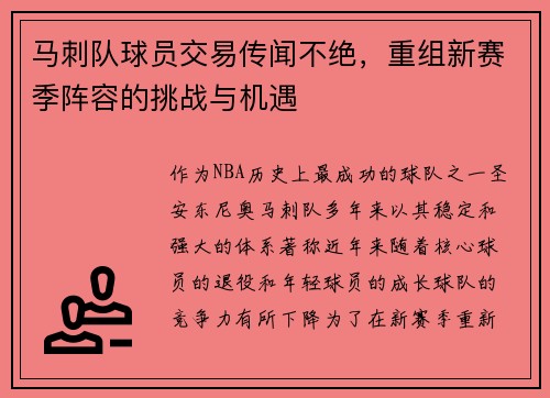 马刺队球员交易传闻不绝，重组新赛季阵容的挑战与机遇