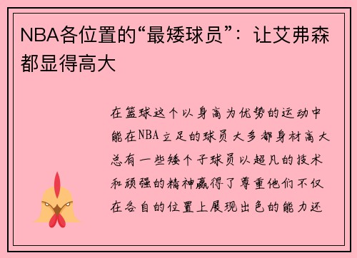 NBA各位置的“最矮球员”：让艾弗森都显得高大