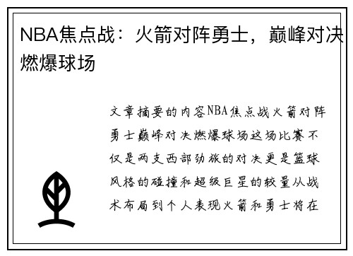 NBA焦点战：火箭对阵勇士，巅峰对决燃爆球场