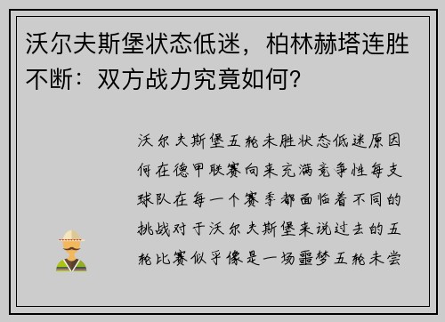 沃尔夫斯堡状态低迷，柏林赫塔连胜不断：双方战力究竟如何？