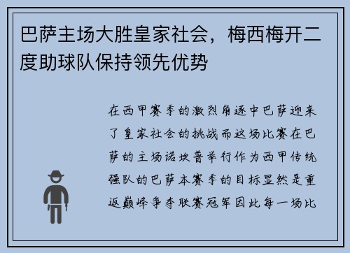 巴萨主场大胜皇家社会，梅西梅开二度助球队保持领先优势