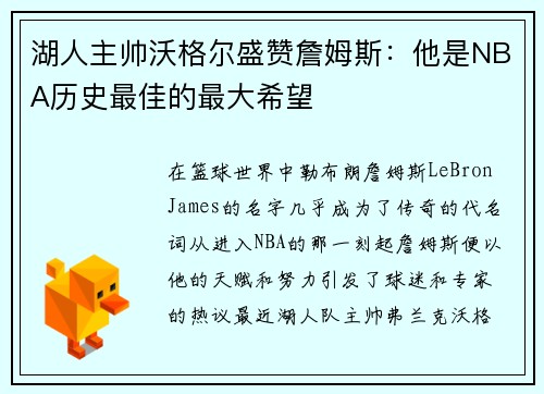 湖人主帅沃格尔盛赞詹姆斯：他是NBA历史最佳的最大希望