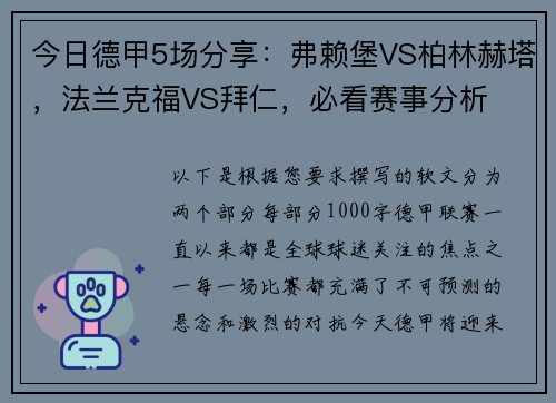 今日德甲5场分享：弗赖堡VS柏林赫塔，法兰克福VS拜仁，必看赛事分析