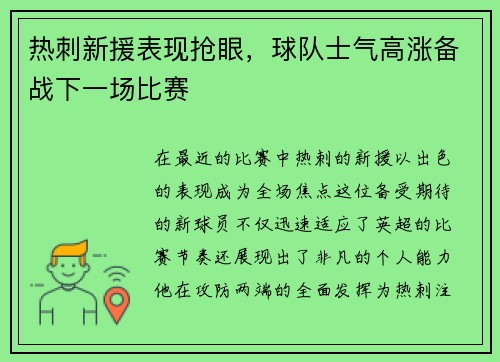 热刺新援表现抢眼，球队士气高涨备战下一场比赛