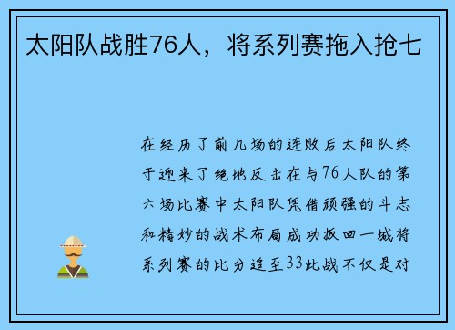 太阳队战胜76人，将系列赛拖入抢七