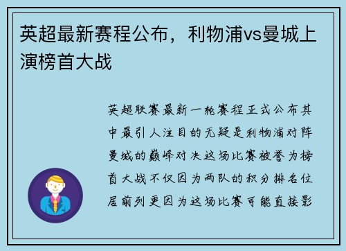 英超最新赛程公布，利物浦vs曼城上演榜首大战