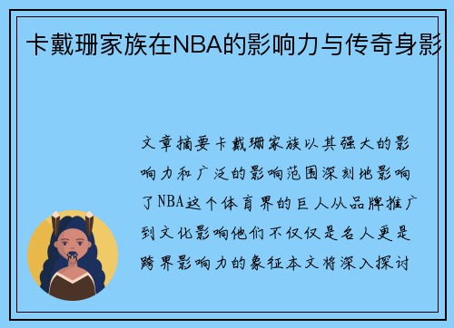 卡戴珊家族在NBA的影响力与传奇身影