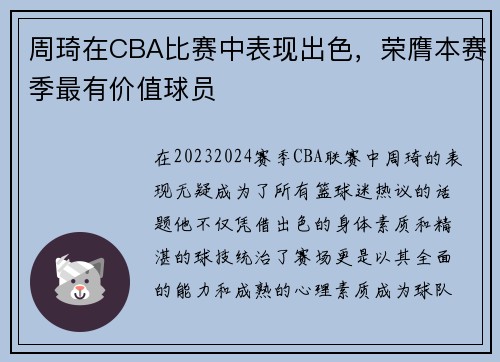 周琦在CBA比赛中表现出色，荣膺本赛季最有价值球员