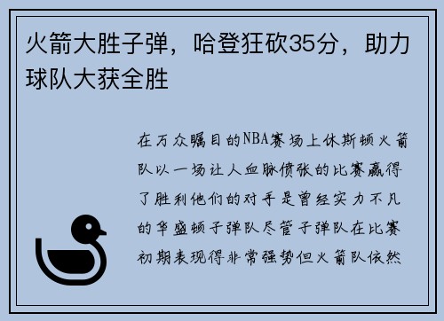 火箭大胜子弹，哈登狂砍35分，助力球队大获全胜