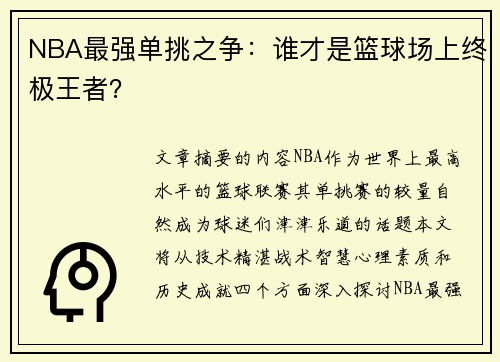 NBA最强单挑之争：谁才是篮球场上终极王者？