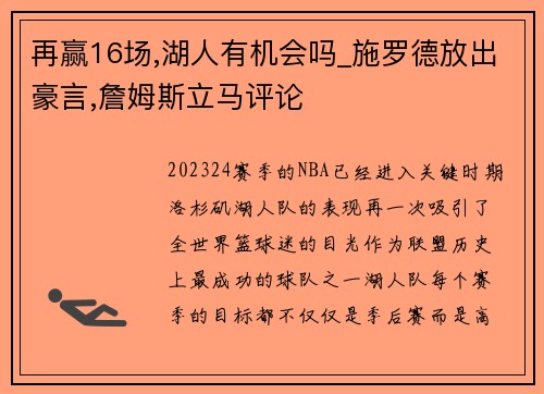 再赢16场,湖人有机会吗_施罗德放出豪言,詹姆斯立马评论