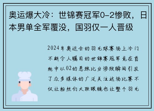 奥运爆大冷：世锦赛冠军0-2惨败，日本男单全军覆没，国羽仅一人晋级