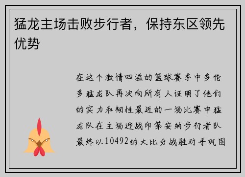 猛龙主场击败步行者，保持东区领先优势