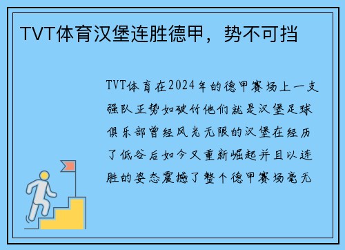 TVT体育汉堡连胜德甲，势不可挡