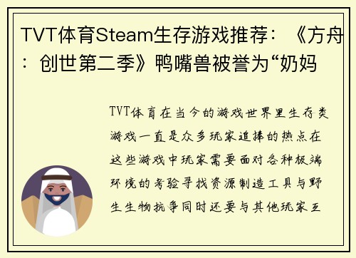 TVT体育Steam生存游戏推荐：《方舟：创世第二季》鸭嘴兽被誉为“奶妈”