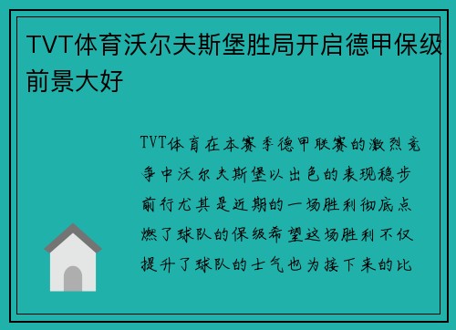 TVT体育沃尔夫斯堡胜局开启德甲保级前景大好