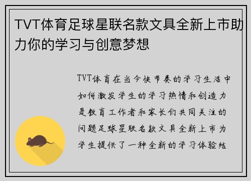 TVT体育足球星联名款文具全新上市助力你的学习与创意梦想