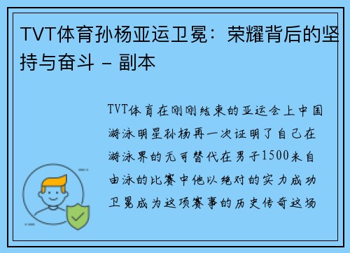 TVT体育孙杨亚运卫冕：荣耀背后的坚持与奋斗 - 副本