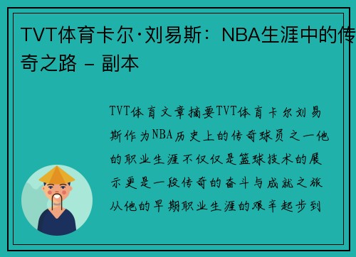 TVT体育卡尔·刘易斯：NBA生涯中的传奇之路 - 副本