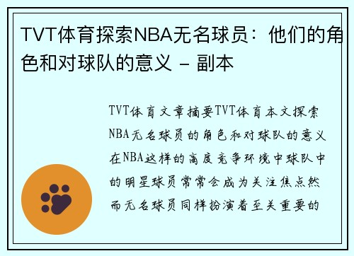 TVT体育探索NBA无名球员：他们的角色和对球队的意义 - 副本