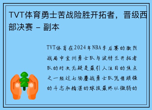 TVT体育勇士苦战险胜开拓者，晋级西部决赛 - 副本