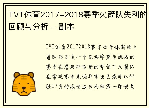 TVT体育2017-2018赛季火箭队失利的回顾与分析 - 副本