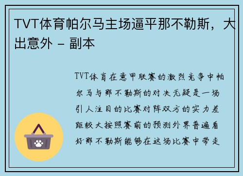 TVT体育帕尔马主场逼平那不勒斯，大出意外 - 副本